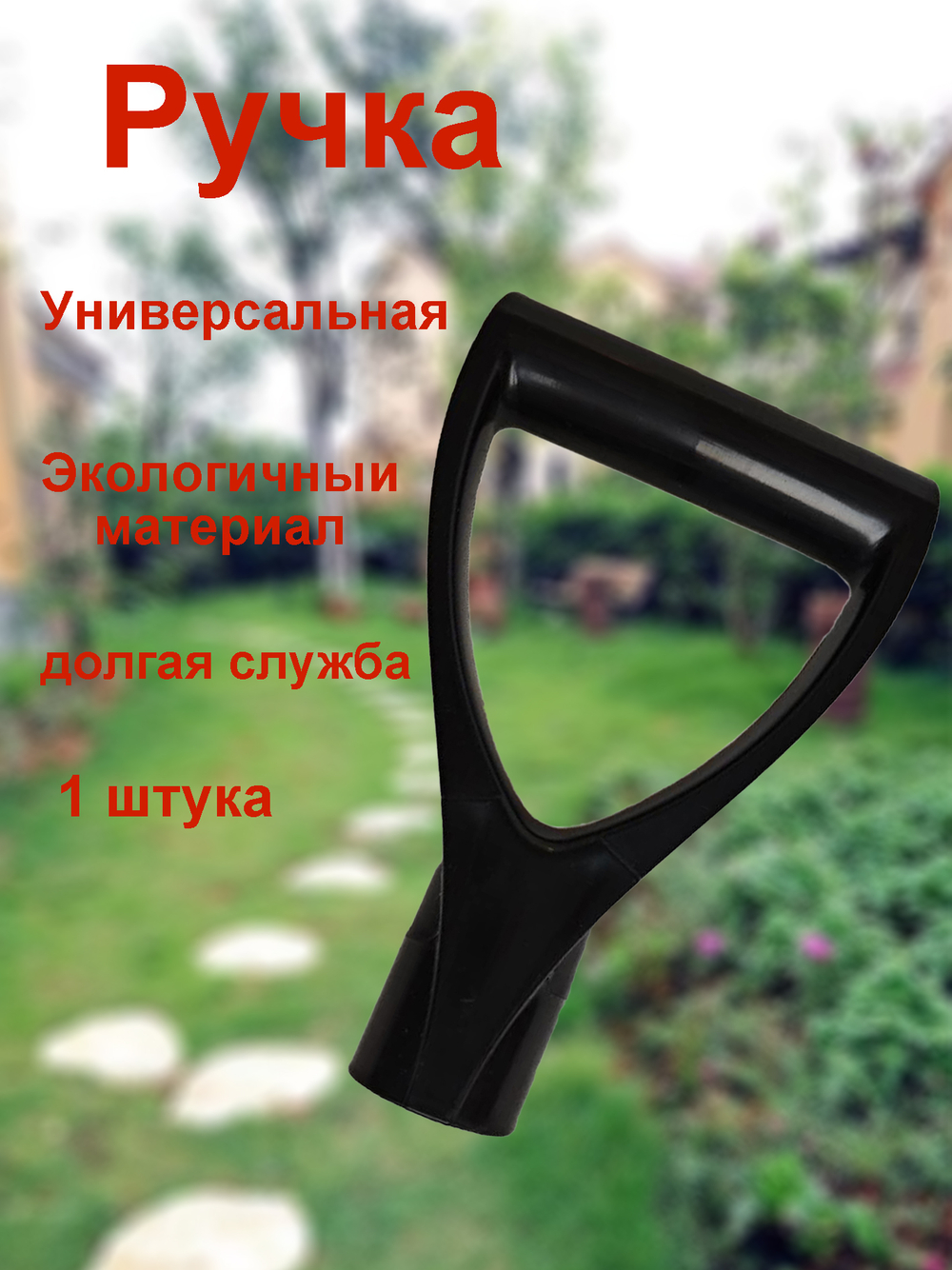 Ручка универсальная для лопата черенка