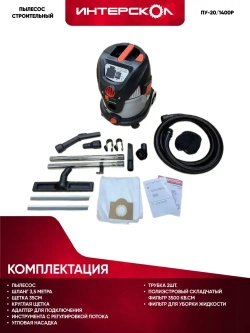 Пылесос строительный ИНТЕРСКОЛ ПУ-20/1400Р (706.1.0.00)