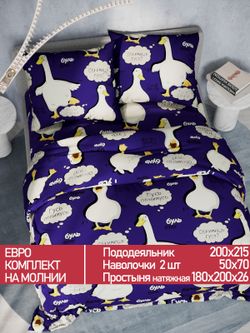 Постельное белье Полисатин Мечта "Гусь" евро Наволочка 50х70 см 2 шт Простынь на резинке 180x200 см Пододеяльник 200x215 см