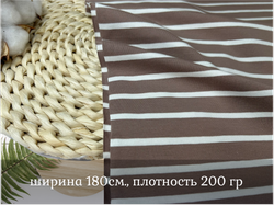 Кулирка с лайкрой ПОЛОСКА КОФЕ