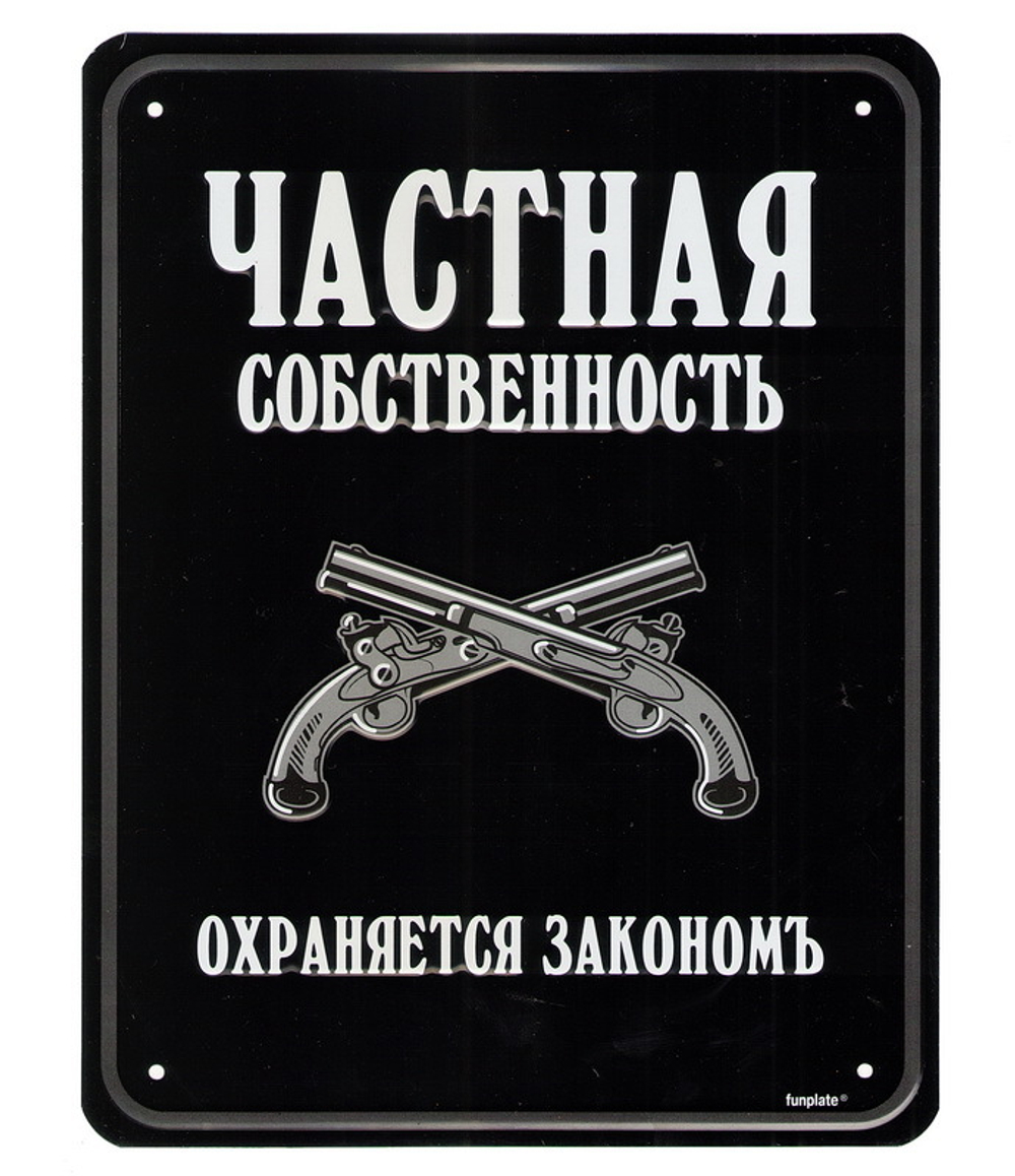 Номерной знак - Частная собственность (17 х 22см)