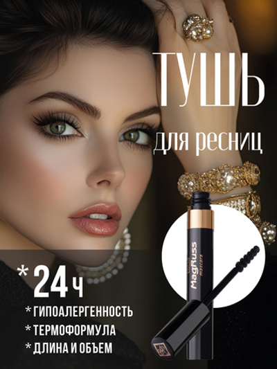 Magruss Тушь для ресниц черная водостойкая удлиняющая и объемная