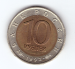 10 рублей "Амурский тигр" 1992 год