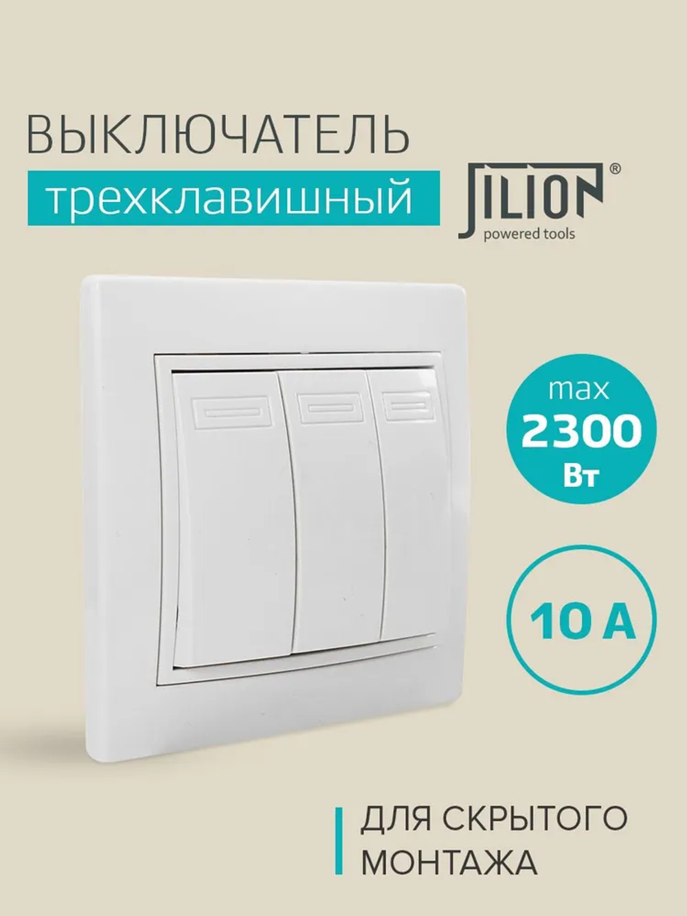 Выключатель трёхклавишный для скрытой установки белый Jilion