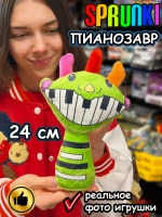 Спрунки игрушки мягкие фигурки Пианозавр Sprunki