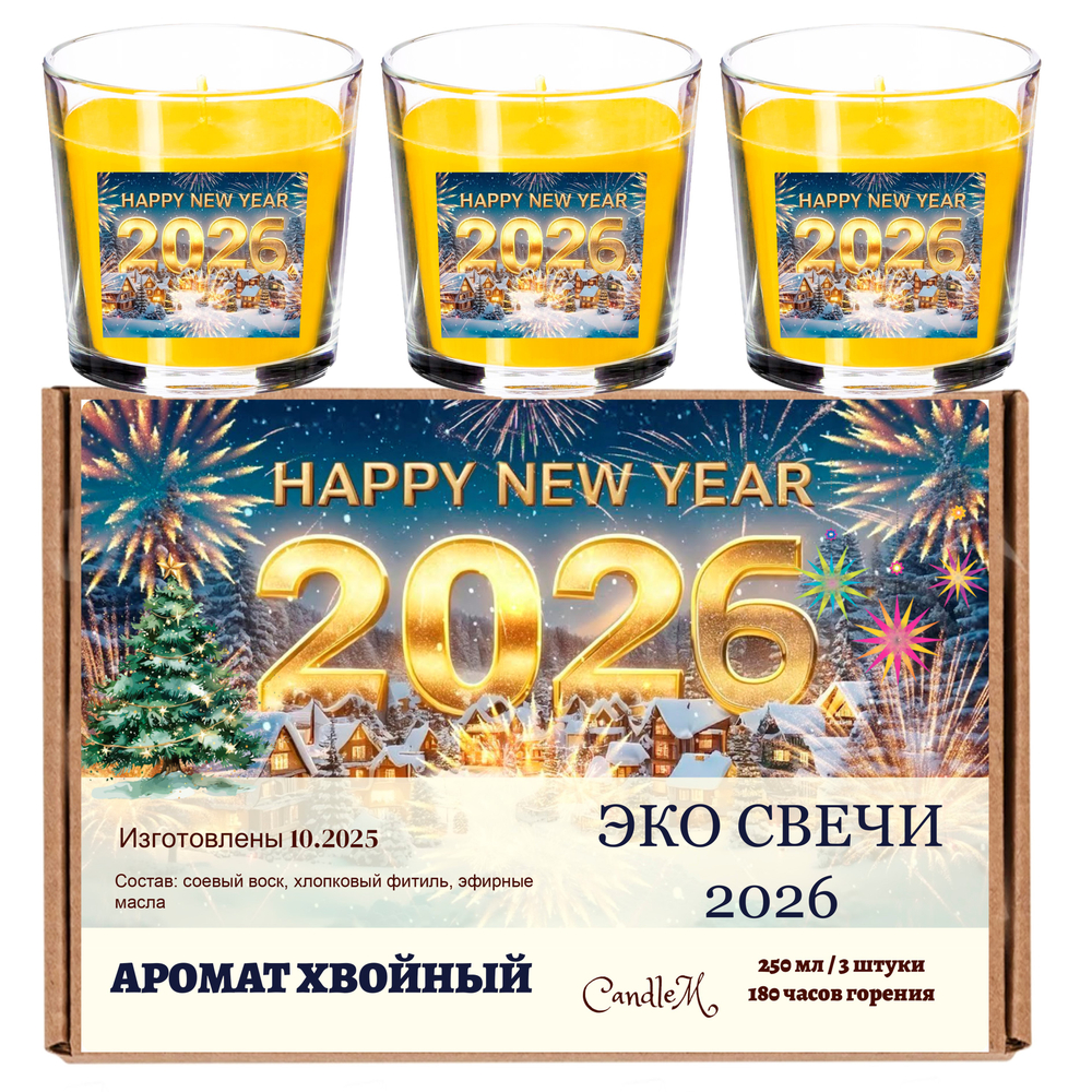 Свеча новогодняя, хвойная 2026, 250 мл