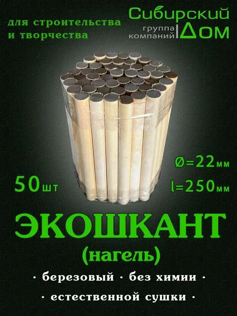 Нагель шкант берёзовый 22х250мм, 50штук