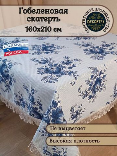 Гобеленовая скатерть Гжель 160х210 см