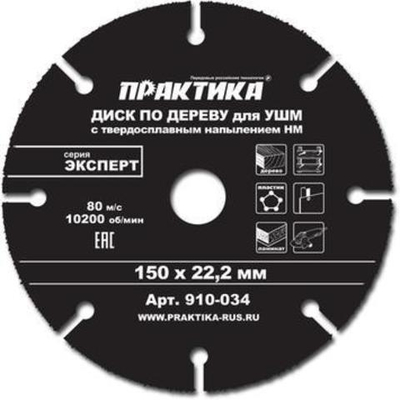 Круг алмазный по дереву 150х22,2 мм ПРАКТИКА 910-034