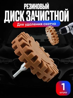 Диск для снятия скотча, наклеек, двухстороннего скотча, остатков клея, Диск резиновый, Круг зачистной с адаптером