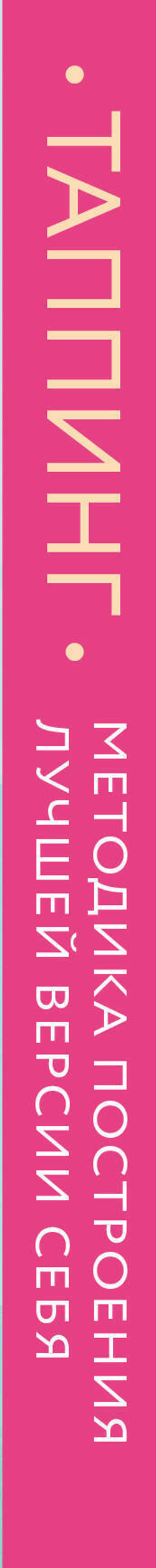 Таппинг. Методика построения лучшей версии себя. 21-дневный курс