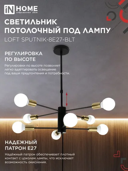 Люстра под лампу LOFT SPUTNIK-8E27-BLT 8хЕ27 черный, латунь IN HOME