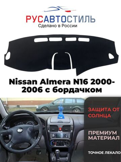 Накидка на панель из алькантары на Nissan Almera N16 2000-2006 с бордачком