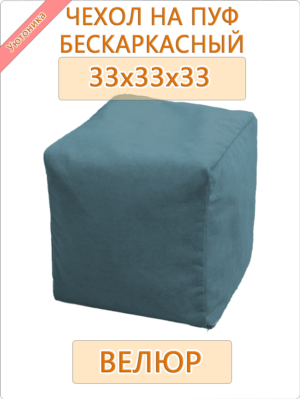 Чехол 33х33х33 на бескаркасный пуф