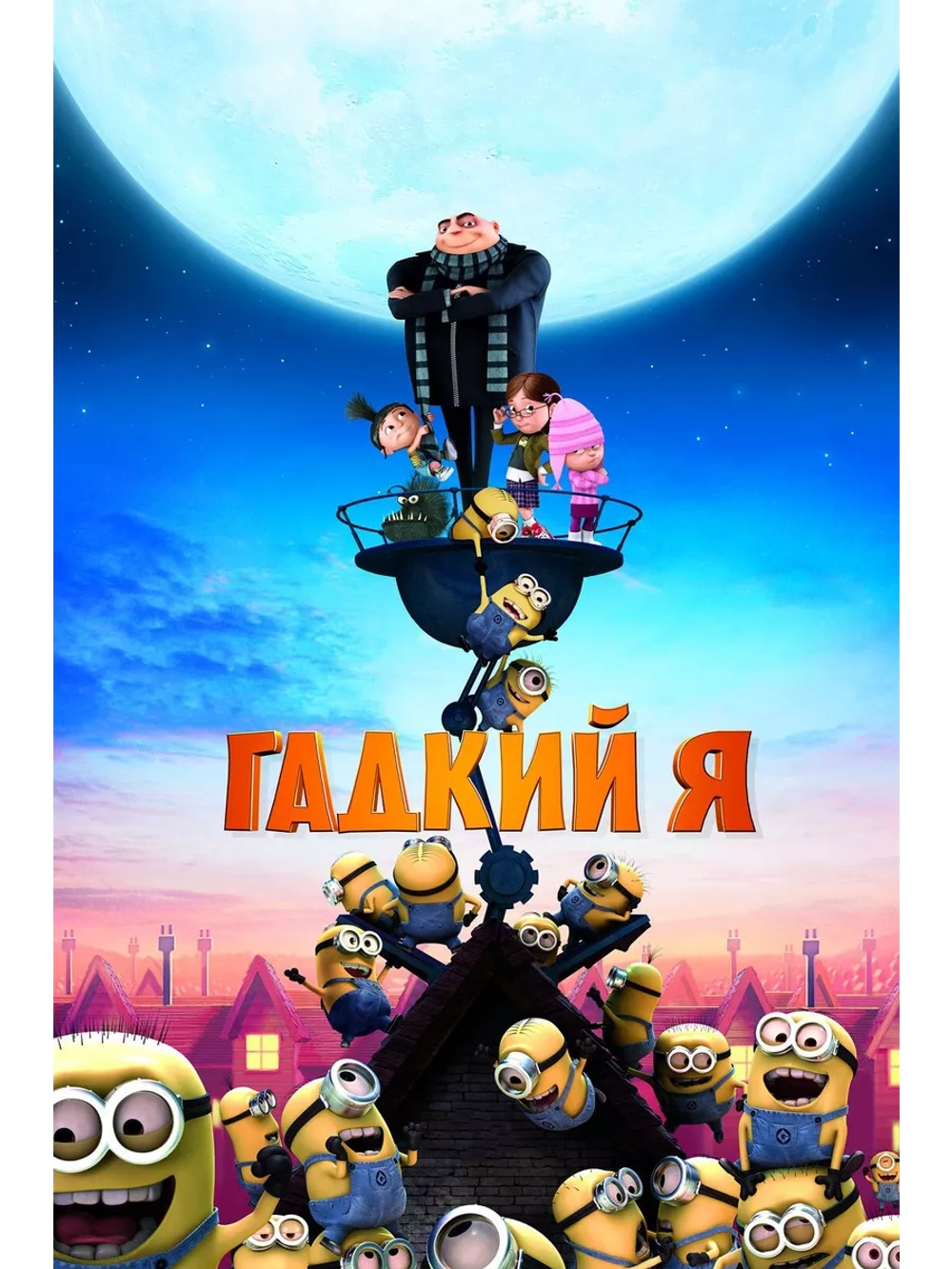 Гадкий я (2010) (DVD-R)