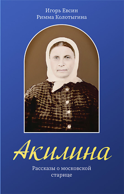 akilina-rasskazy-o-moskovskoj-starice-119680-557526