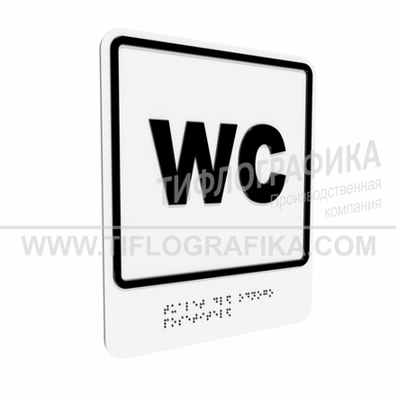 Тактильно-визуальный знак Г.3 с шрифтом Брайля "Обозначение обособленного туалета для одного посетителя". Композит 3 мм