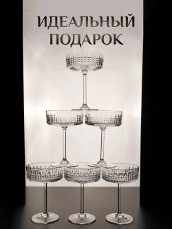 Набор хрустальных бокалов "Креманки", для шампанского, 15 см, 2 шт