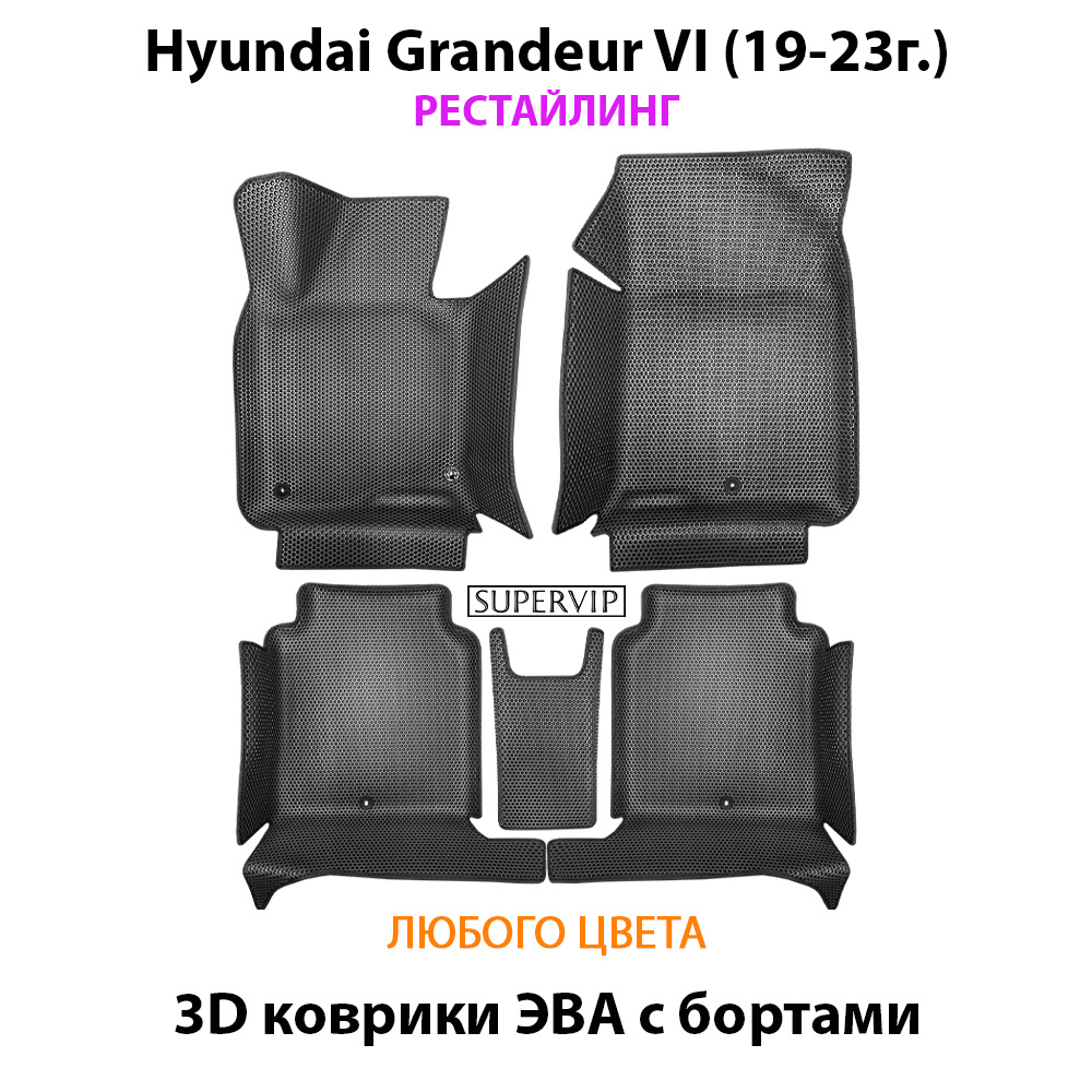 Автомобильные коврики ЭВА с бортами для Hyundai Grandeur VI (19-23г.) рестайлинг