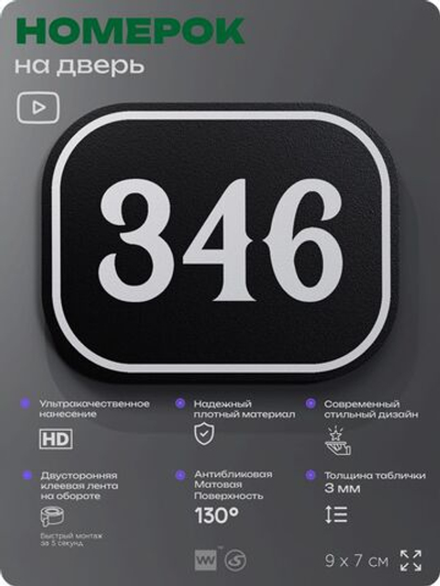 Номерок на дверь квартиры 346, для кабинета, офиса, шильдик 9 х 7 см, черный, Айдентика Технолоджи