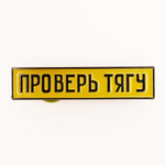 Значок Проверь тягу