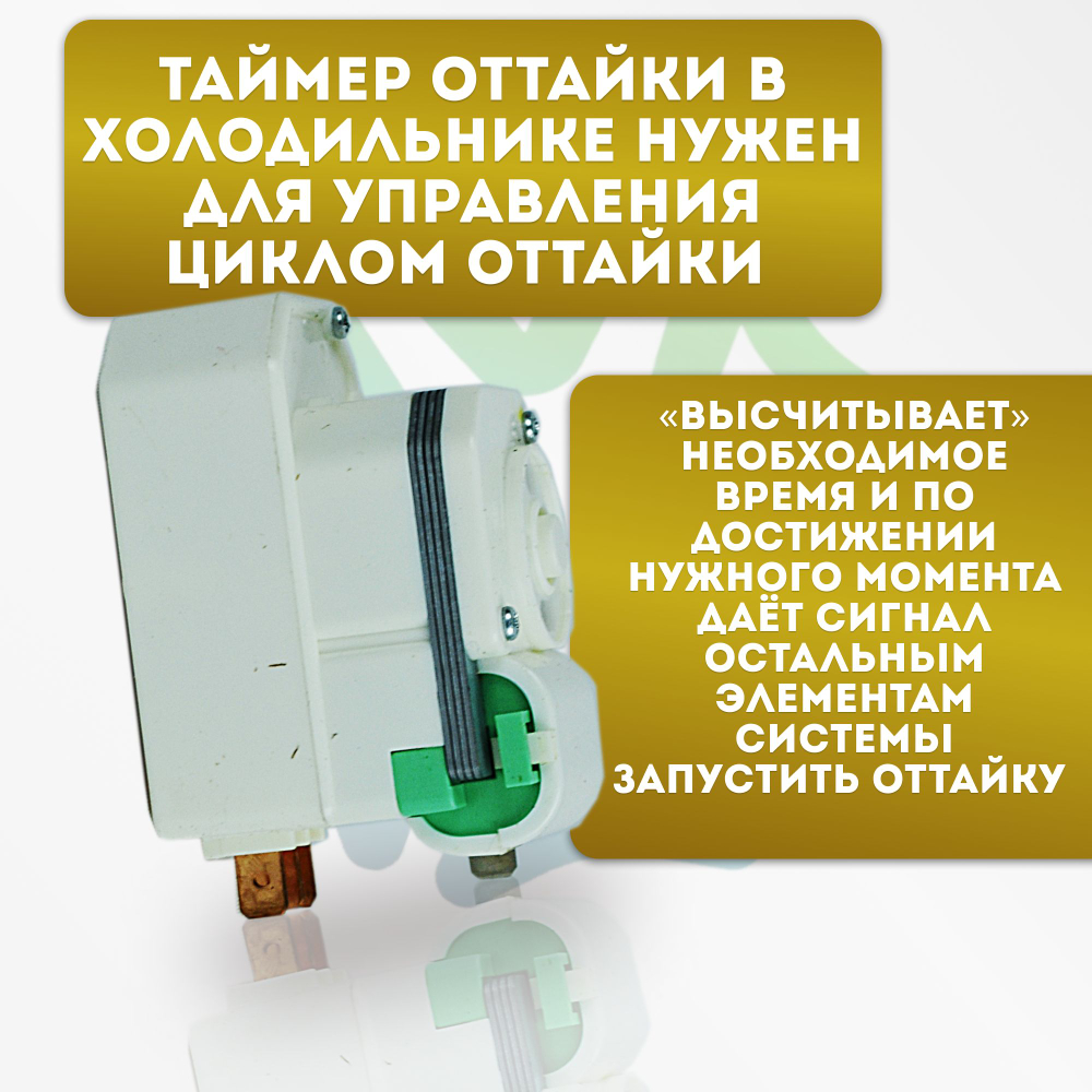 Таймер оттайки No Frost TMDE706SC холодильника LG6914JB2006R