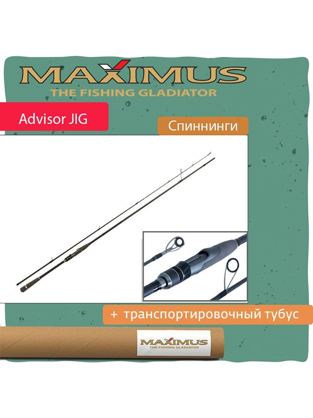 Спиннинг Maximus ADVISOR JIG