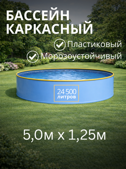 Бассейн круглый каркасный 5,0 х1,25 м.