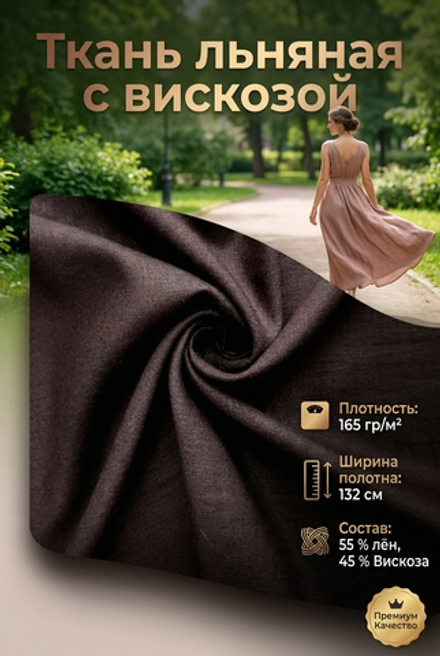 Ткань льняная с вискозой Горький шоколад
