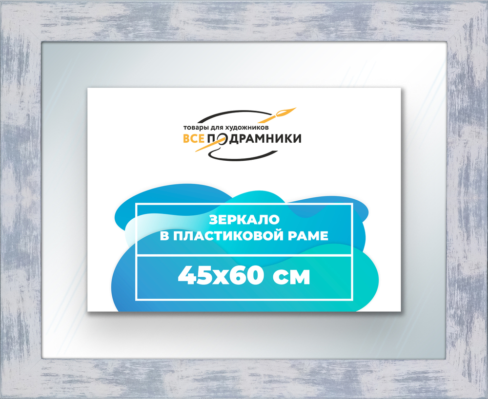 Зеркало настенное в раме 45x60