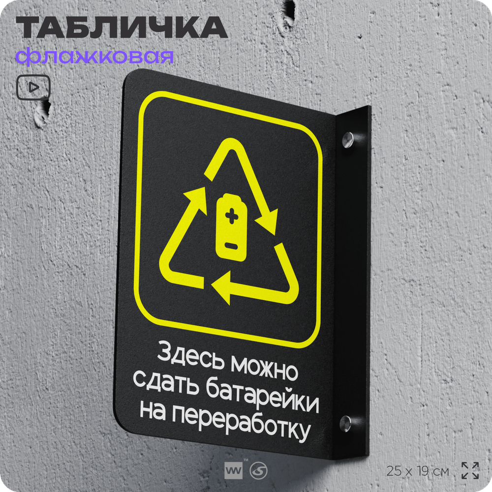 Табличка Прием батареек флажковая на стену, двусторонняя с крепежом, 19 х 25 см, для офиса, кафе, ресторана, серия COSMO, Айдентика Технолоджи