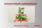 ПОДАРОЧНЫЙ СЕРТИФИКАТ 8 МАРТА