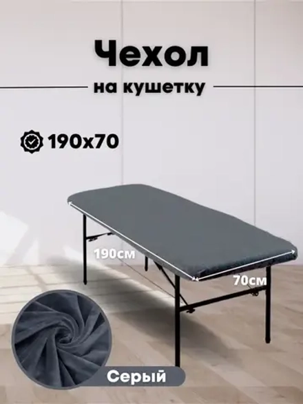 Чехол на кушетку 190/70 многоразовый