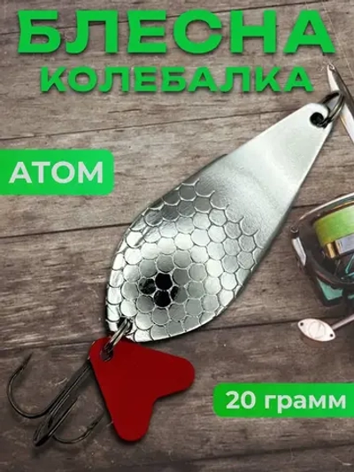 Блесна колебалка атом на щуку и жереха 20гр