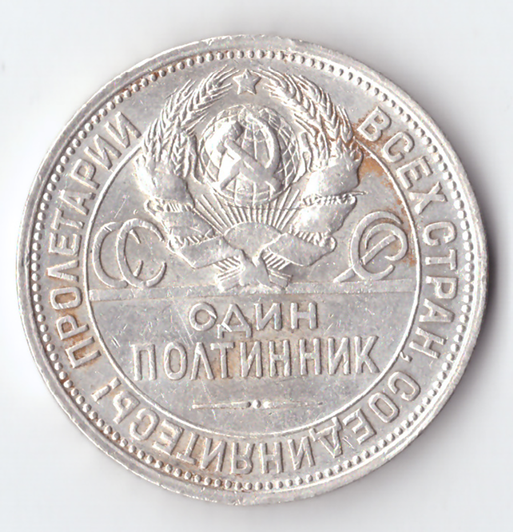 50 копеек 1924 года (ПЛ) VF