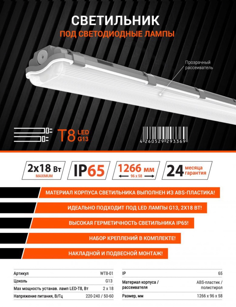 Светильник LED линейный ДСП (для 2х LED-ламп Т8 G13) IP65 1270мм WOLTA WT8-01