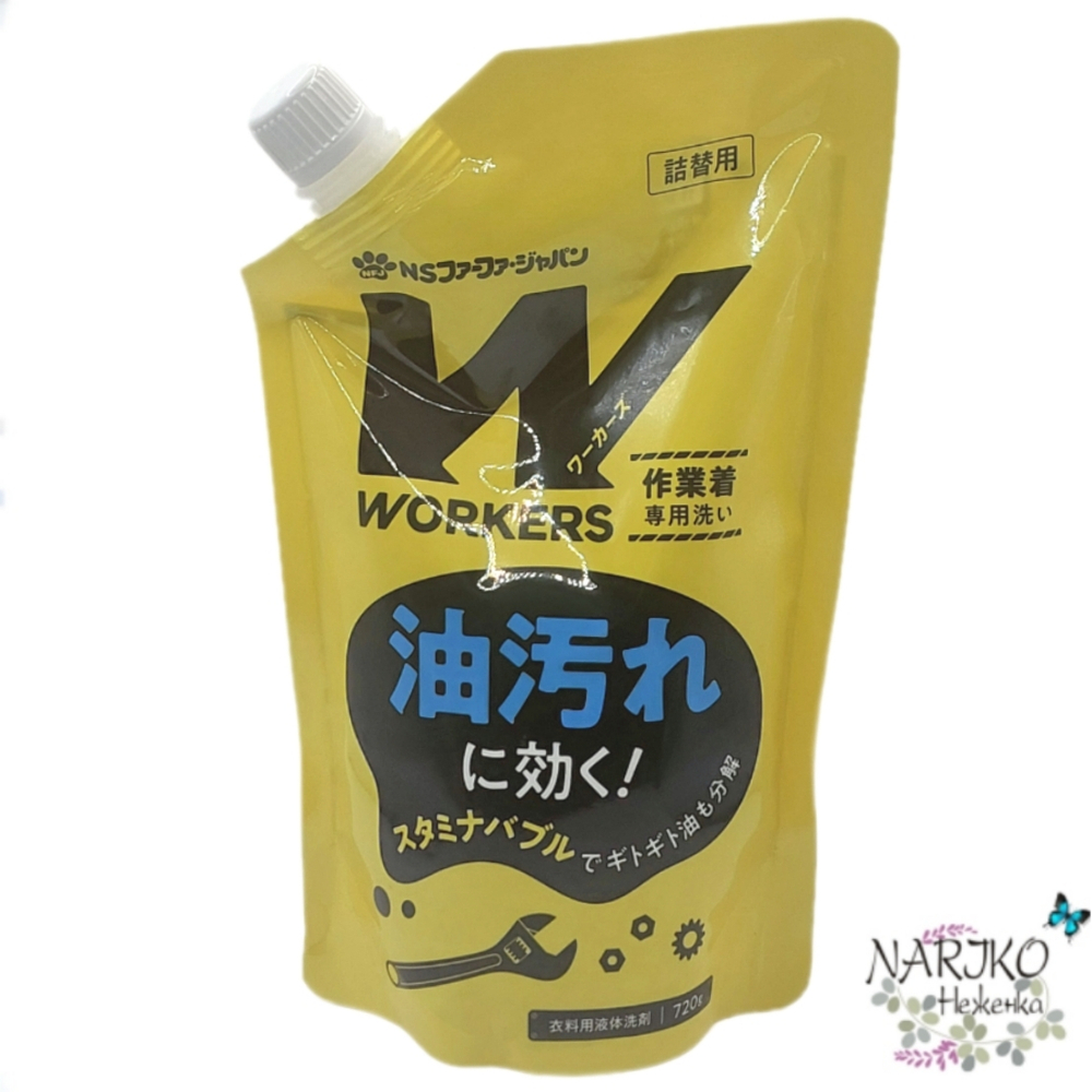 Жидкое средство NISSAN Workers для стирки сильнозагрязненной экипировки экстремальных видов спорта и одежды специалистов (механиков, поваров, строителей, спортсменов), мягкая упаковка 720 гр.