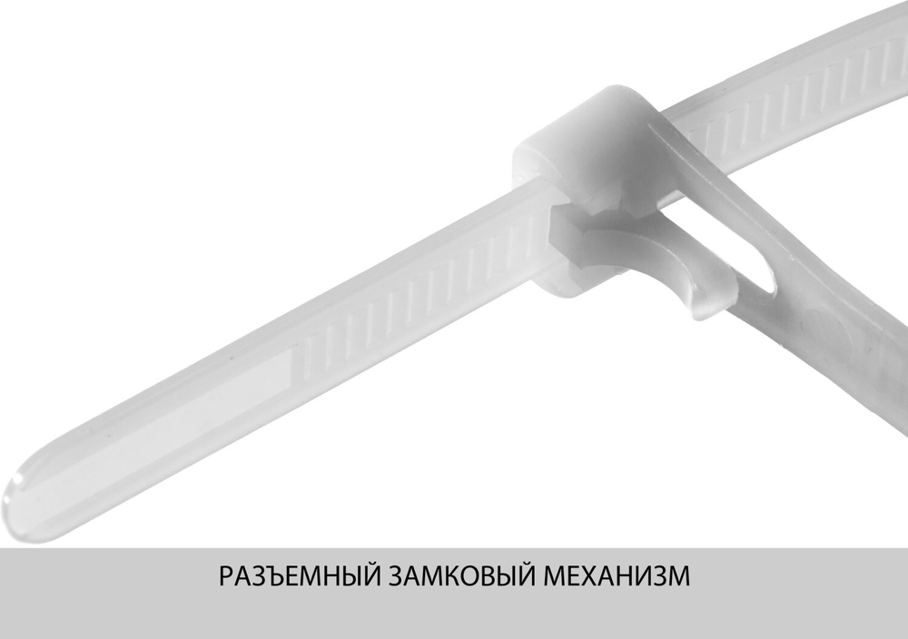 Кабельные стяжки разъемные белые КСР-Б1, 7.5 x 250 мм, 100 шт, нейлоновые, ЗУБР Профессионал