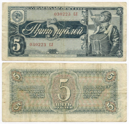 Казначейский билет 5 рублей 1938 год 030223 СЛ. VF