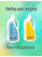 Набор для стирки Гель и кондиционер для белья