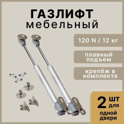 Газлифт мебельный усилие 120N - 12 кг, набор 2 шт с крепежом / газовый лифт, доводчик, подъемный механизм, амортизатор для фасадов