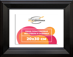 Рама 20x30 для картин и фотографий