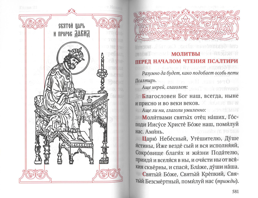 Святое Евангелие. Псалтирь. Молитвослов (в одной книге)