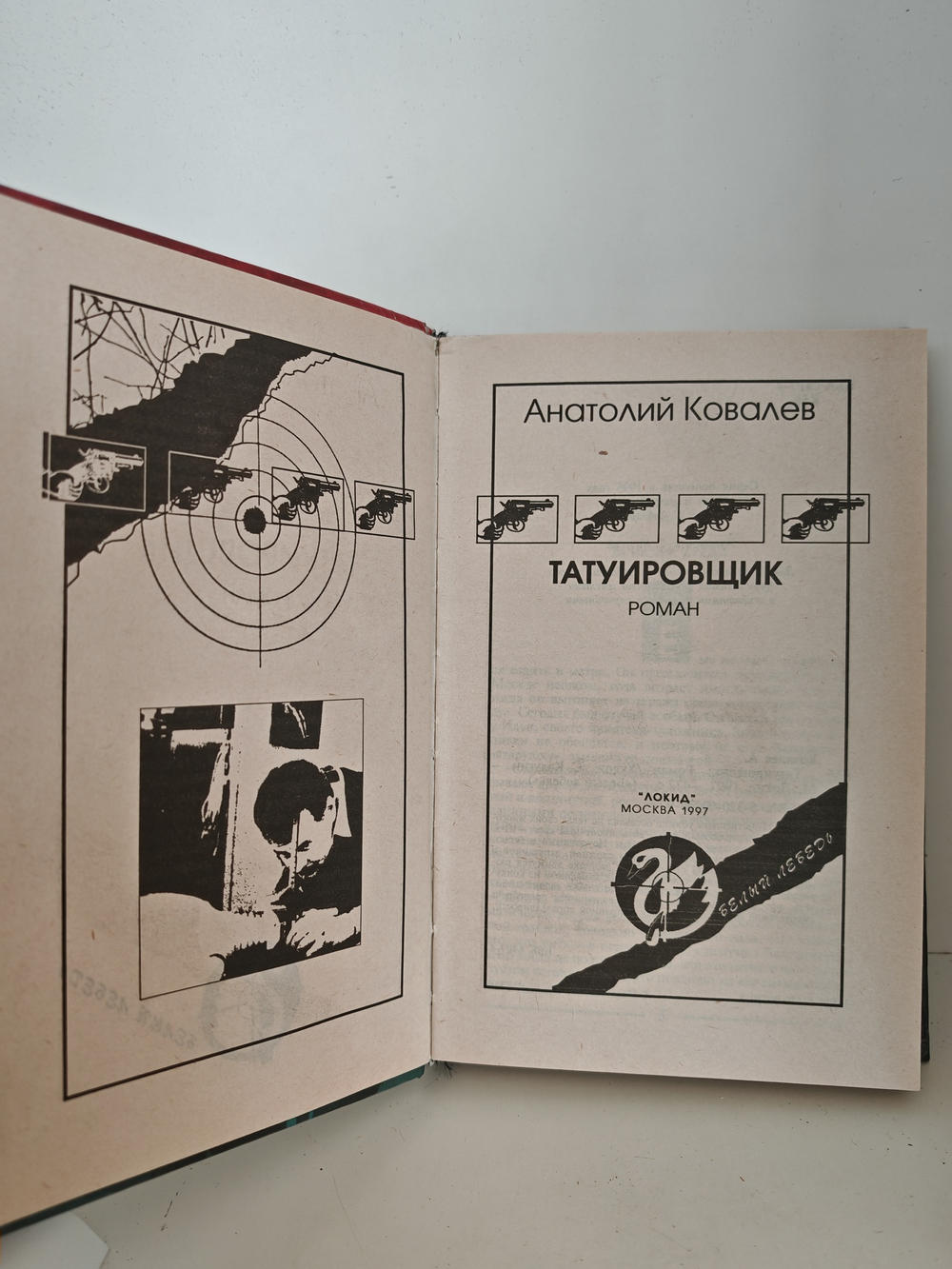 Татуировщик