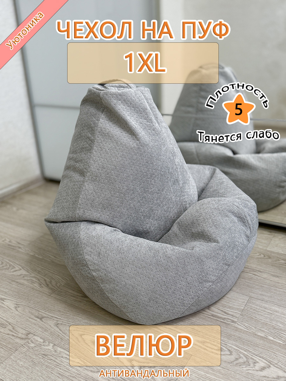 Чехол 1XL для кресла-мешка