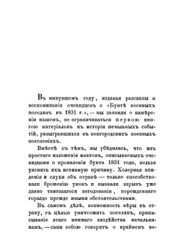 Граф Аракчеев и военные поселения 1809-1831. Рассказы очевидцев о бунте военных поселений. Исторический обзор устройства военных поселений. Переписка графа Аракчеева | Н.Х. Туркестанов