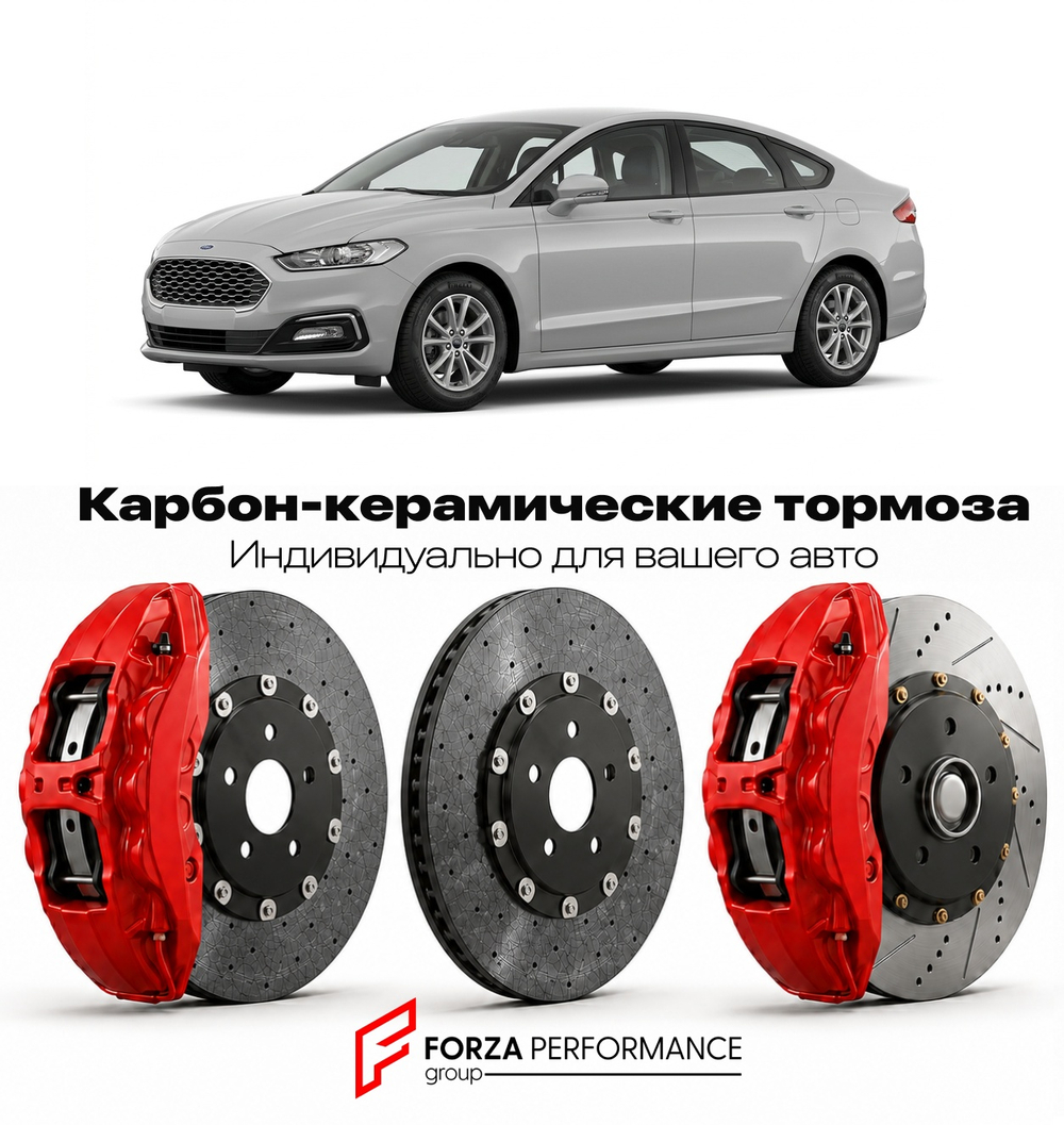 Карбон-керамическая тормозная система для Ford Mondeo V Рестайлинг 2019-2022 Форд