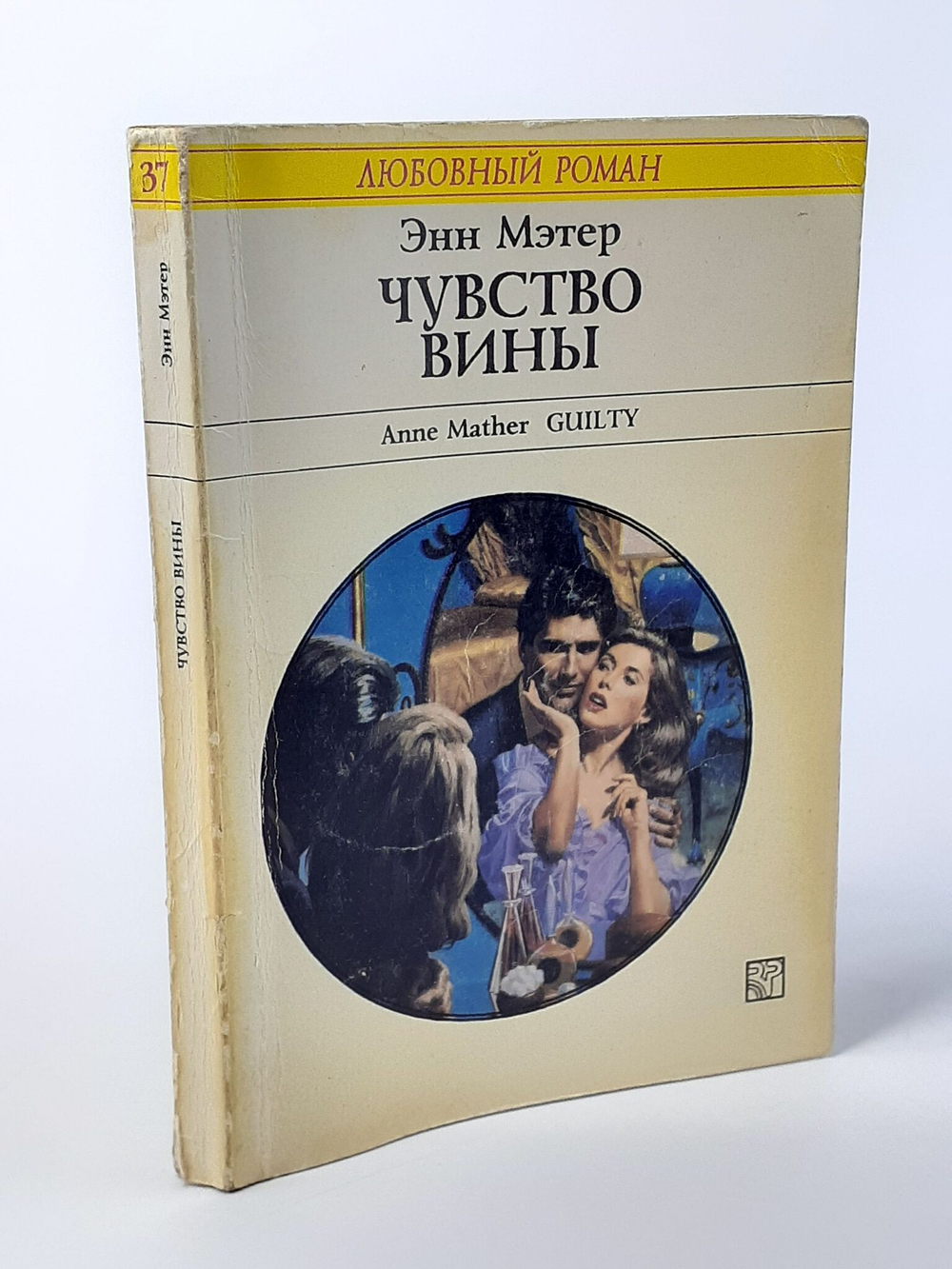 Чувство вины. Мэтер Энн