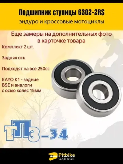 +- Подшипник заднего колеса 6302 2RS мотоцикла 2шт