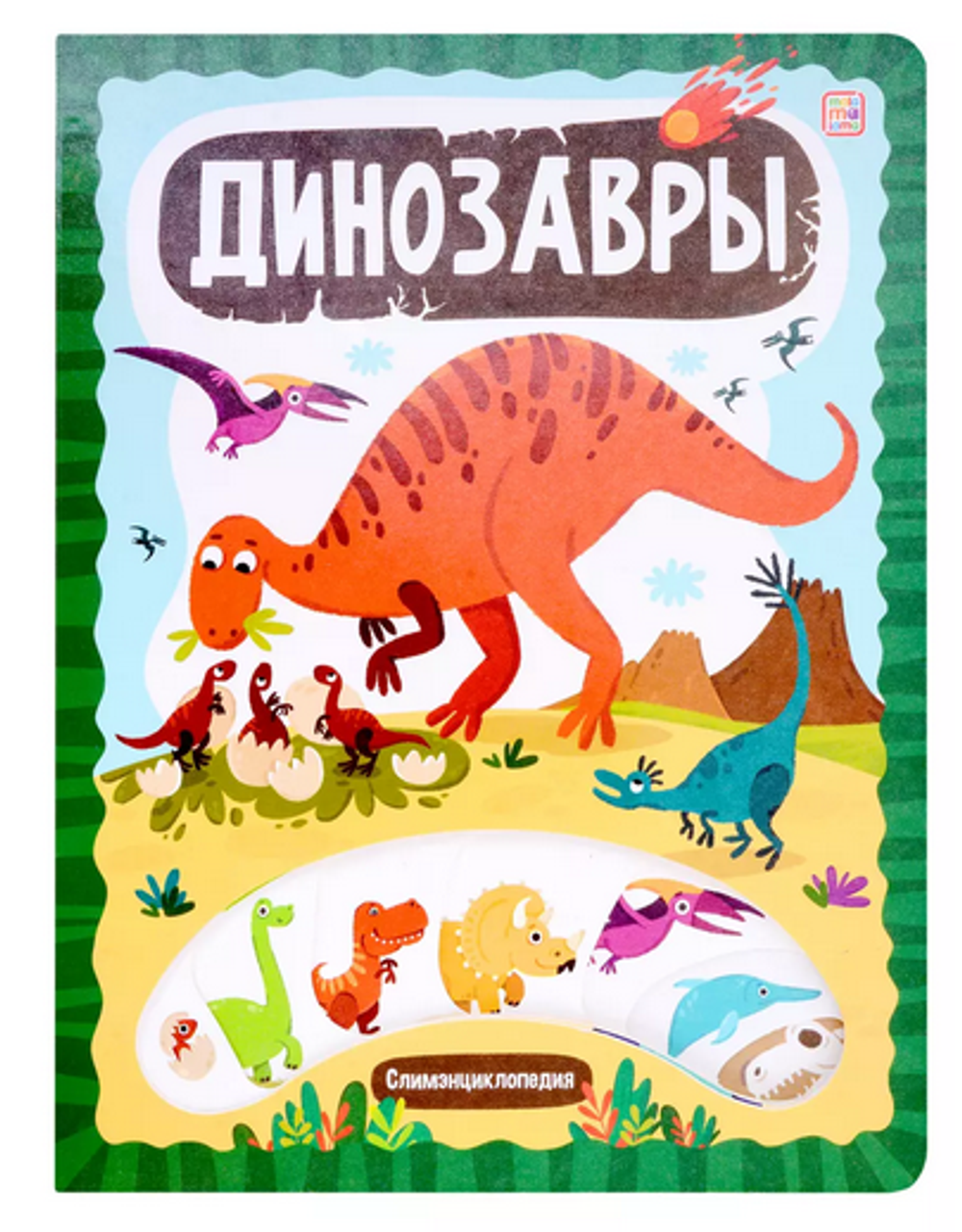 Слимэнциклопедия "Динозавры" (Malamalama)